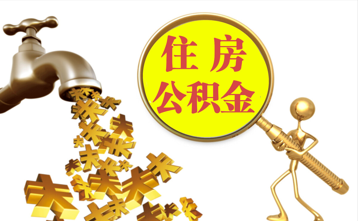 金普新区个人公积金提取代办
